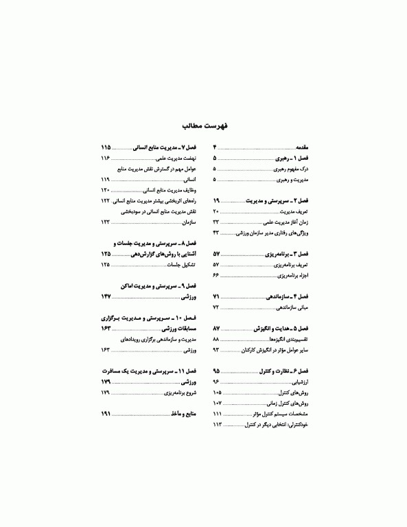 اصول سرپرستی و مدیریت در تربیت‌بدنی