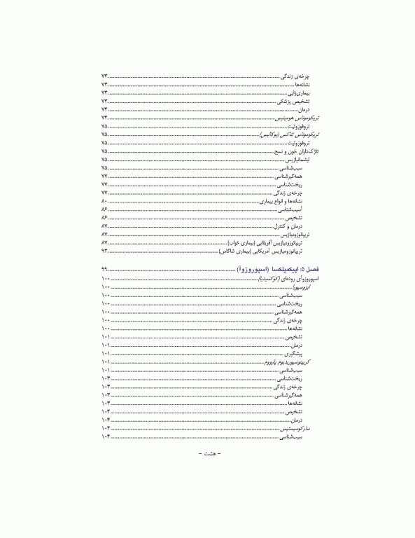 مبانی انگل شناسی جلد1