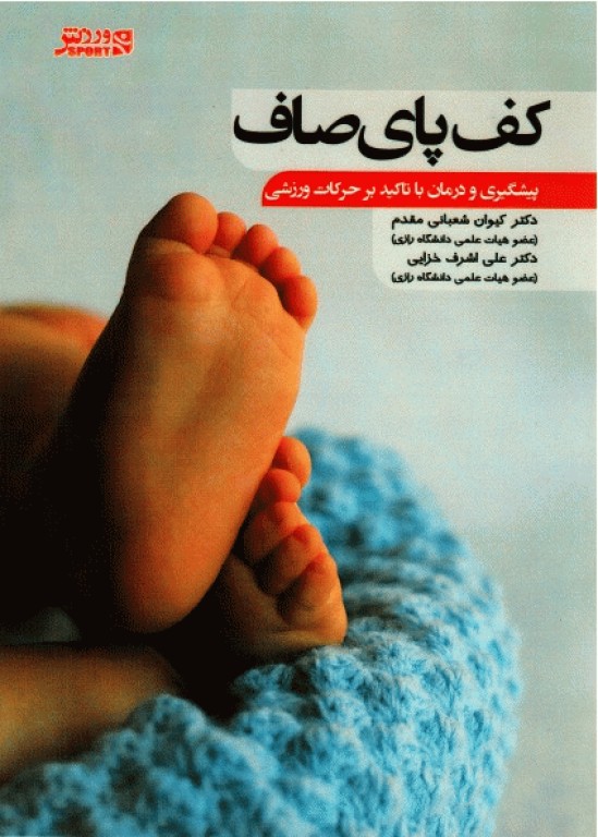 کف پای صاف (پیشگیری و درمان با تاکید بر حرکات ورزشی)