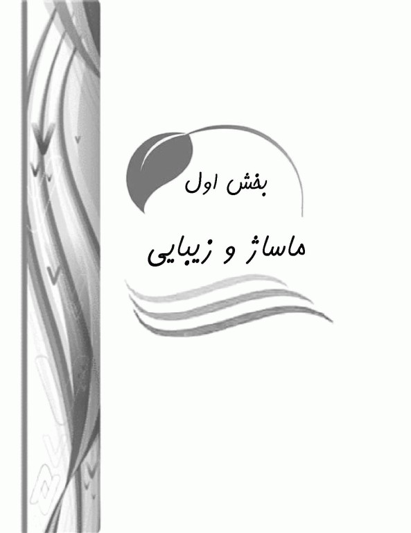 ماساژ صورت (سر و گردن)