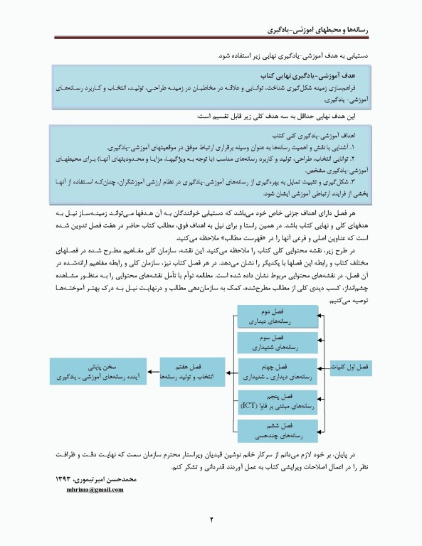 رسانه‌ها و محیط‌های آموزشی - یادگیری