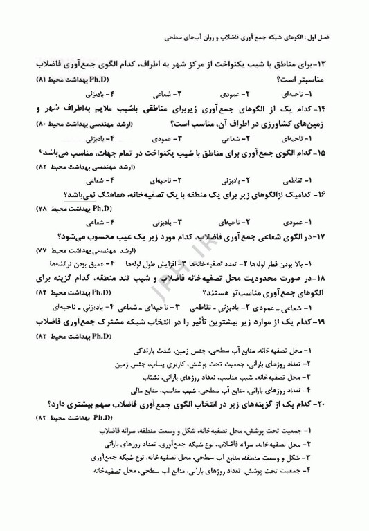 آزمون‌های کارشناسی ارشد و دکتری Ph.D مهندسی آب و فاضلاب (مهندسی فاضلاب)