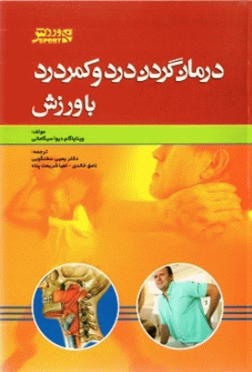 درمان گردن درد و کمر درد با ورزش