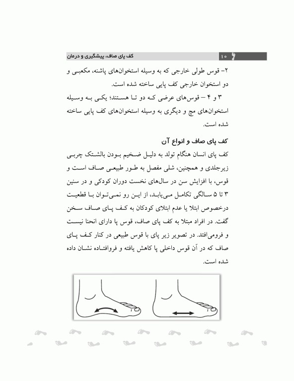 کف پای صاف (پیشگیری و درمان با تاکید بر حرکات ورزشی)