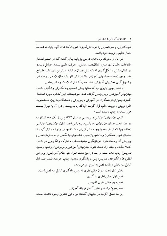 مهارت‌های آموزشی و پرورشی جلد اول روش‌ها و فنون تدریس