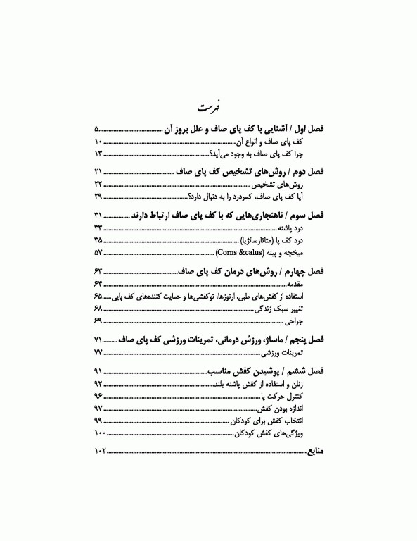 کف پای صاف (پیشگیری و درمان با تاکید بر حرکات ورزشی)