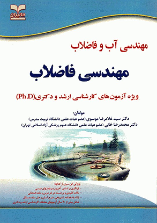 آزمون‌های کارشناسی ارشد و دکتری Ph.D مهندسی آب و فاضلاب (مهندسی فاضلاب)