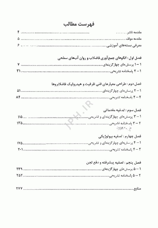 آزمون‌های کارشناسی ارشد و دکتری Ph.D مهندسی آب و فاضلاب (مهندسی فاضلاب)