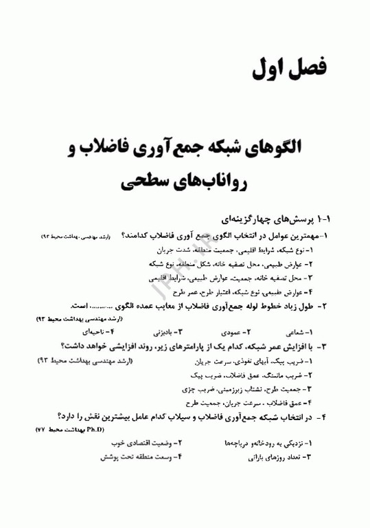 آزمون‌های کارشناسی ارشد و دکتری Ph.D مهندسی آب و فاضلاب (مهندسی فاضلاب)