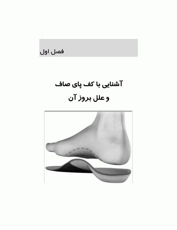 کف پای صاف (پیشگیری و درمان با تاکید بر حرکات ورزشی)