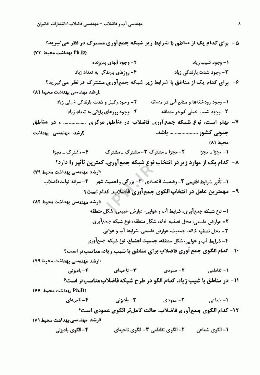 آزمون‌های کارشناسی ارشد و دکتری Ph.D مهندسی آب و فاضلاب (مهندسی فاضلاب)