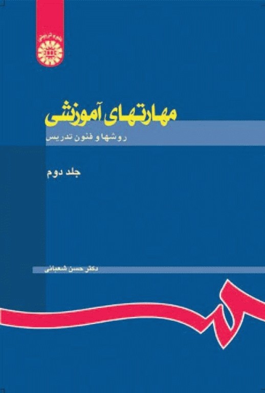 مهارت‌های آموزشی جلد دوم نظریه‌ها و الگوها