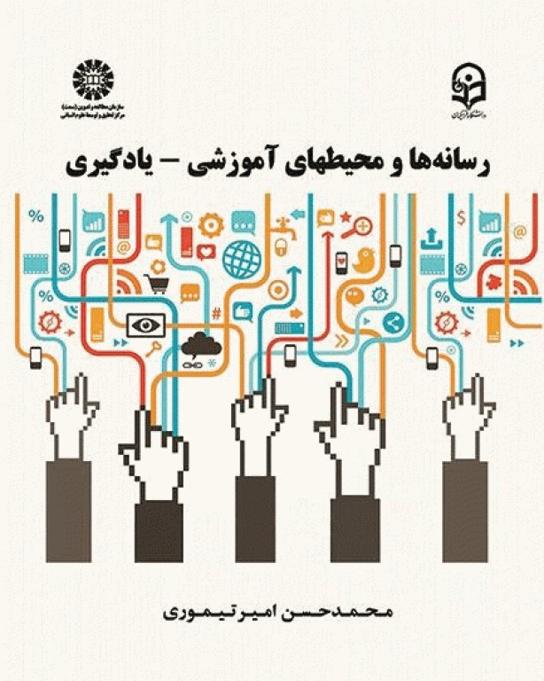 رسانه‌ها و محیط‌های آموزشی - یادگیری