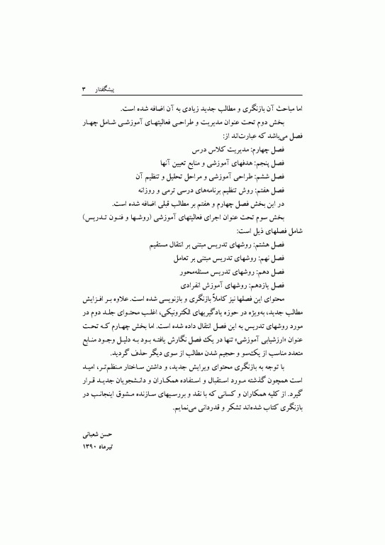 مهارت‌های آموزشی و پرورشی جلد اول روش‌ها و فنون تدریس