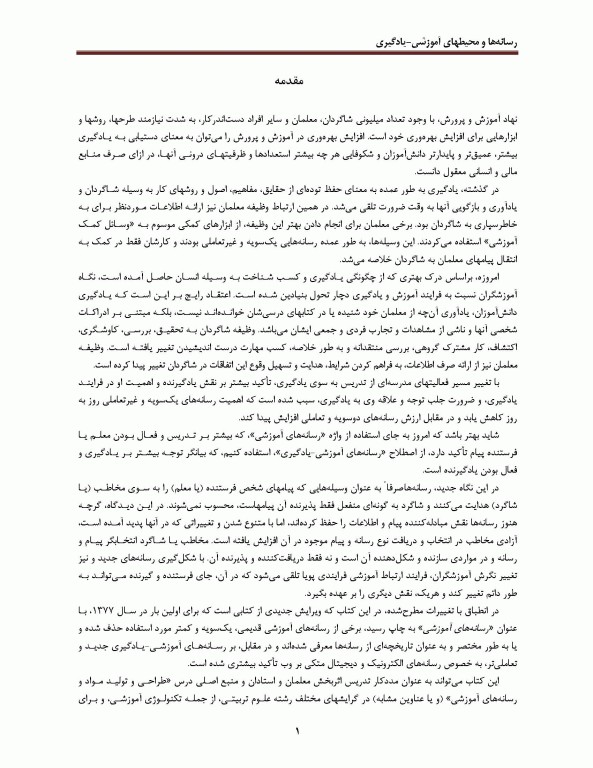 رسانه‌ها و محیط‌های آموزشی - یادگیری