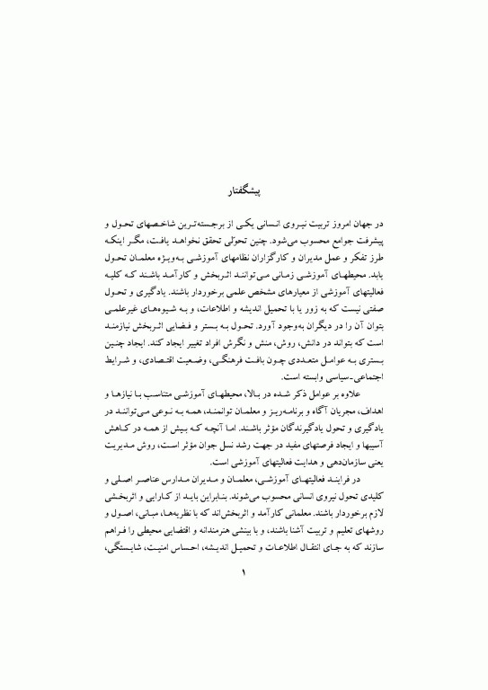 مهارت‌های آموزشی و پرورشی جلد اول روش‌ها و فنون تدریس