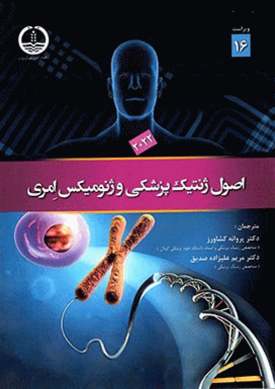خلاصه QR اصول ژنتیک پزشکی و ژنومیکس امری 2022