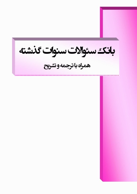 بانک آزمون جامع زبان ارشد علوم پزشکی لزگی