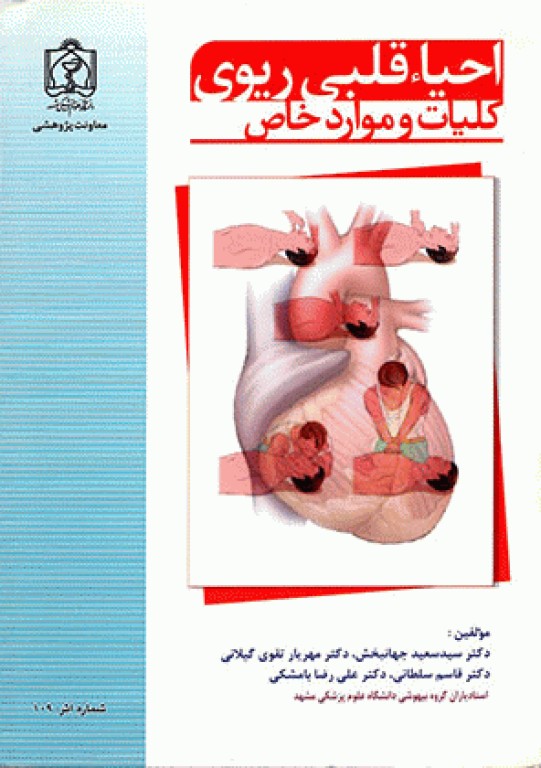 احیاء قلبی ریوی، کلیات و موارد خاص