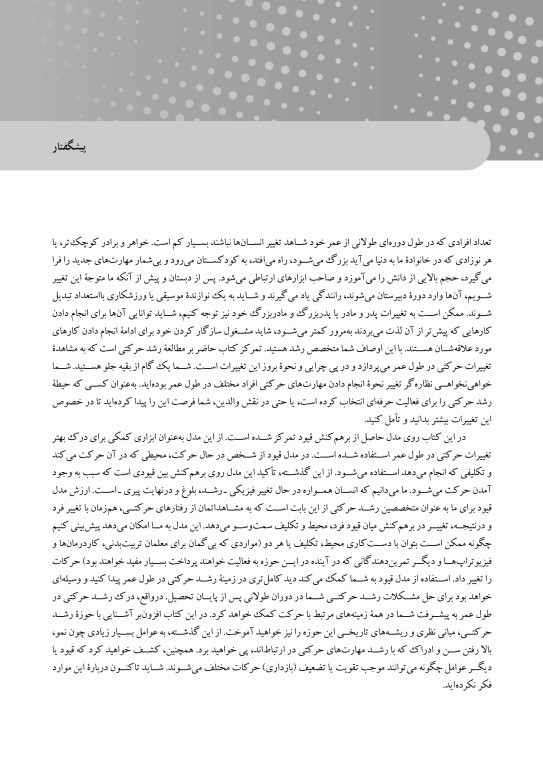 رشد حرکتی در طول عمر