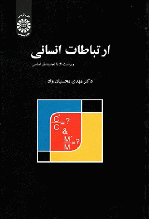 ارتباطات انسانی ویراست دوم