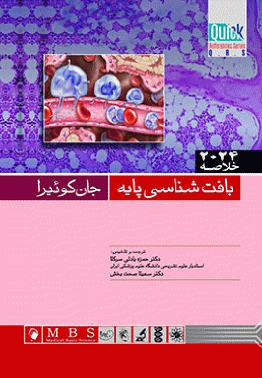 خلاصه QRS بافت‌شناسی پایه جان‌کوئیرا 2024