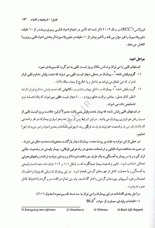 احیاء قلبی ریوی، کلیات و موارد خاص