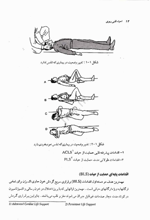 احیاء قلبی ریوی، کلیات و موارد خاص
