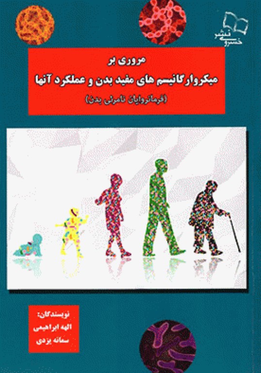 مروری بر میکروارگانیسم‌های مفید بدن و عملکرد آن‌ها، فرمانروایان نامرئی بدن
