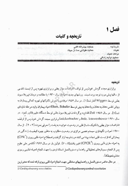 احیاء قلبی ریوی، کلیات و موارد خاص