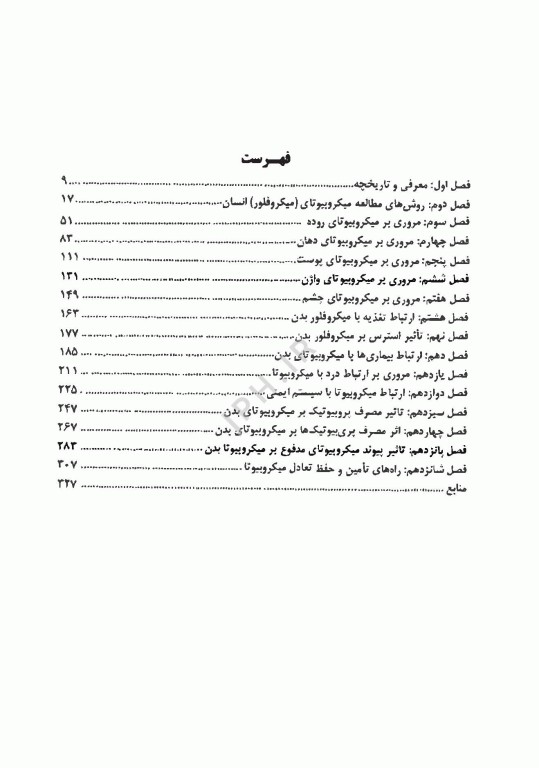 مروری بر میکروارگانیسم‌های مفید بدن و عملکرد آن‌ها، فرمانروایان نامرئی بدن