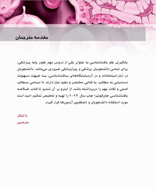 خلاصه QRS بافت‌شناسی پایه جان‌کوئیرا 2024