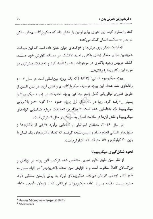 مروری بر میکروارگانیسم‌های مفید بدن و عملکرد آن‌ها، فرمانروایان نامرئی بدن