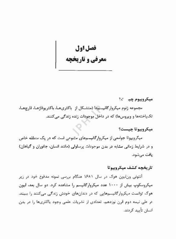 مروری بر میکروارگانیسم‌های مفید بدن و عملکرد آن‌ها، فرمانروایان نامرئی بدن