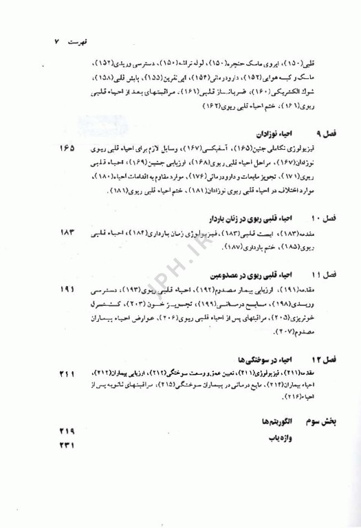 احیاء قلبی ریوی، کلیات و موارد خاص