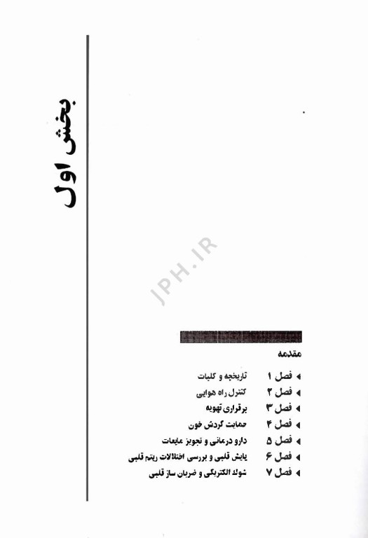 احیاء قلبی ریوی، کلیات و موارد خاص