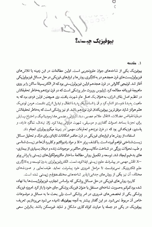 مبانی بیوفیزیک دکتر میراولیایی