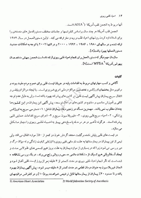 احیاء قلبی ریوی، کلیات و موارد خاص