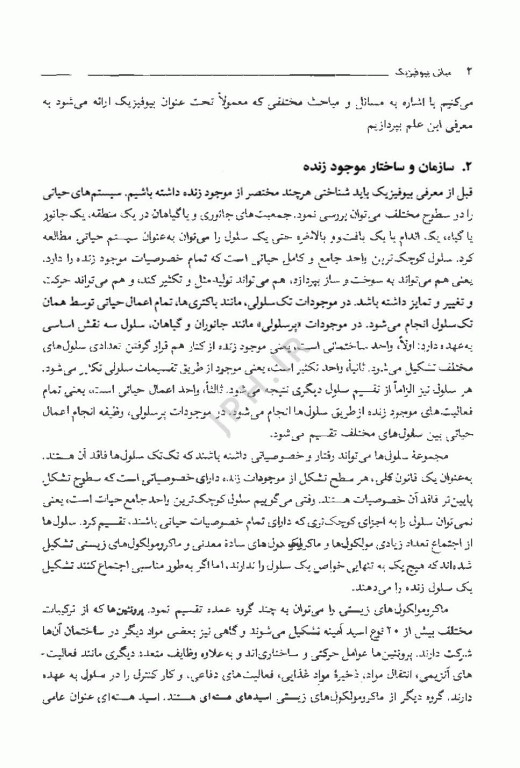 مبانی بیوفیزیک دکتر میراولیایی