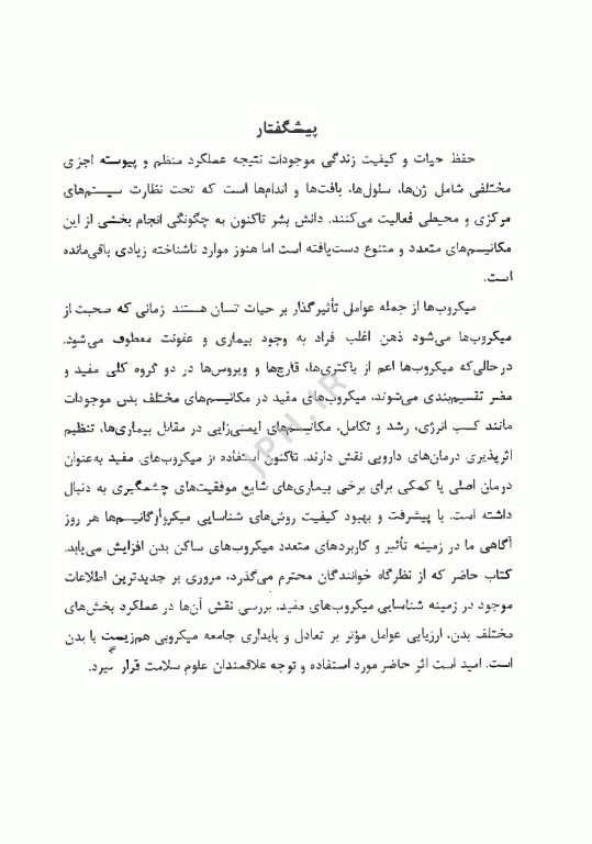 مروری بر میکروارگانیسم‌های مفید بدن و عملکرد آن‌ها، فرمانروایان نامرئی بدن