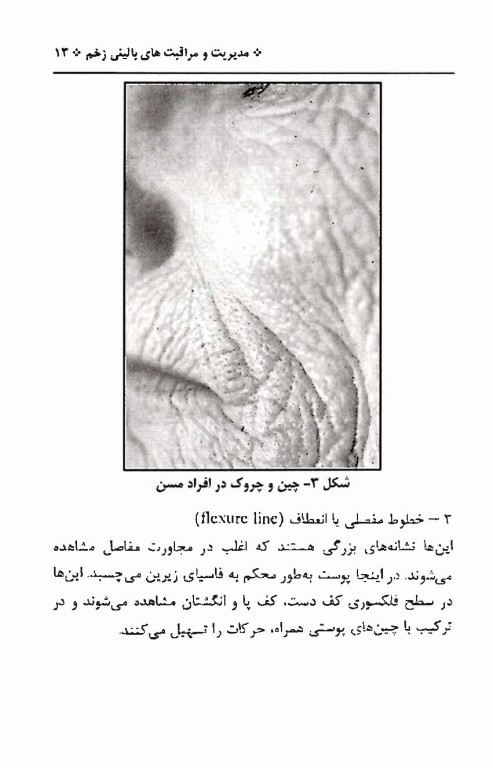 آن سوی پوست، مدیریت و مراقبت‌های بالینی زخم