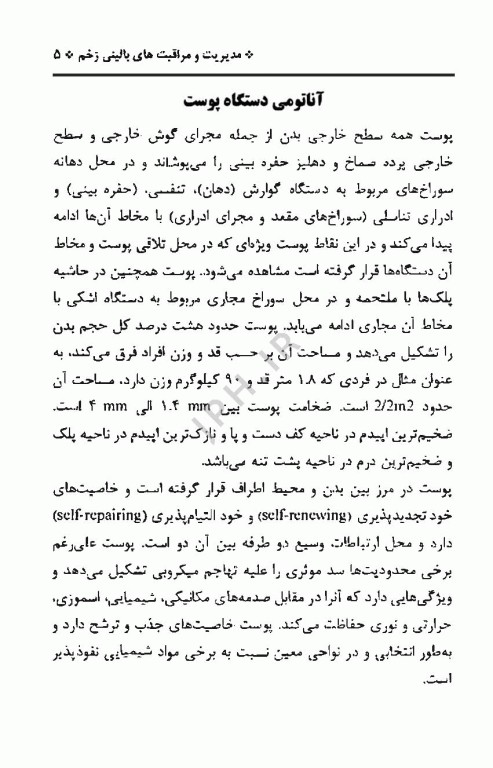 آن سوی پوست، مدیریت و مراقبت‌های بالینی زخم