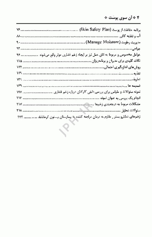 آن سوی پوست، مدیریت و مراقبت‌های بالینی زخم