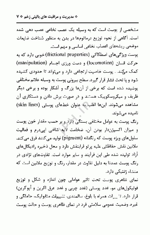 آن سوی پوست، مدیریت و مراقبت‌های بالینی زخم