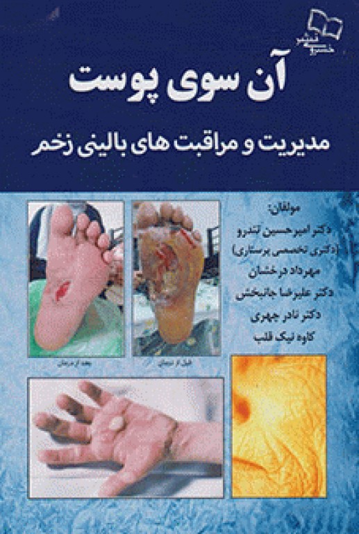 آن سوی پوست، مدیریت و مراقبت‌های بالینی زخم