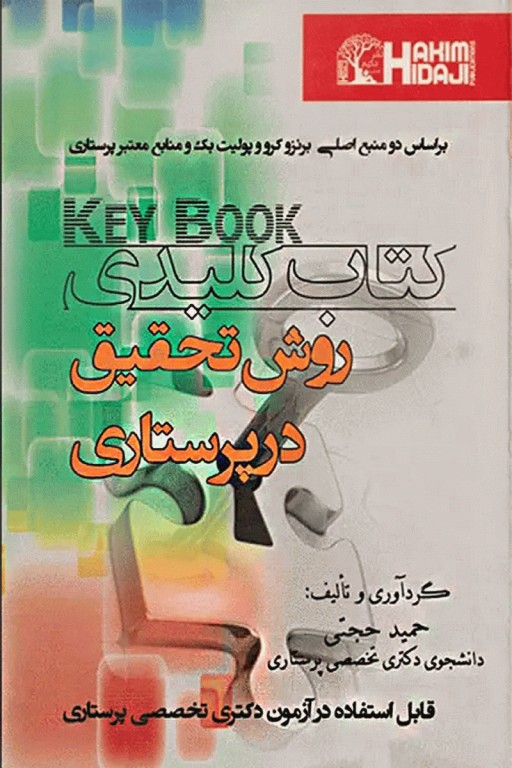 Key book کتاب کلیدی روش تحقیق در پرستاری