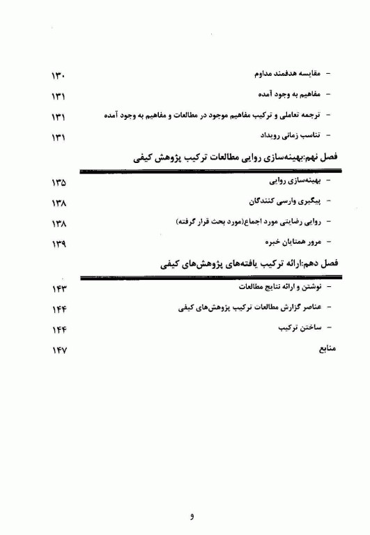 متاسنتز، روش ها و فنون