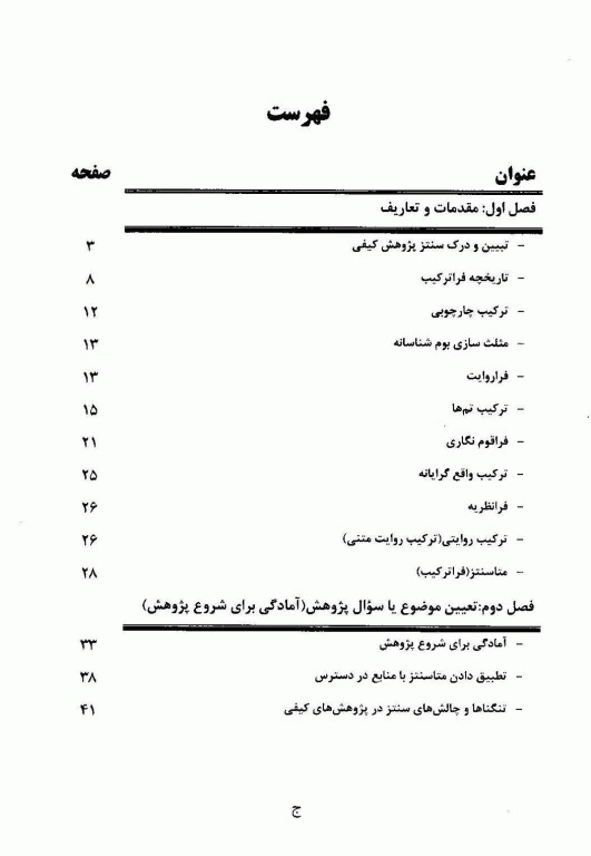 متاسنتز، روش ها و فنون