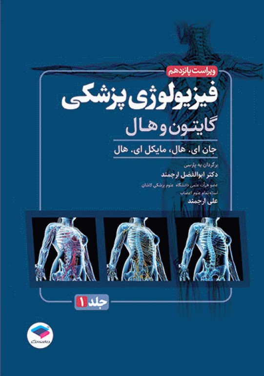 فیزیولوژی پزشکی گایتون و هال 2026 جلد اول