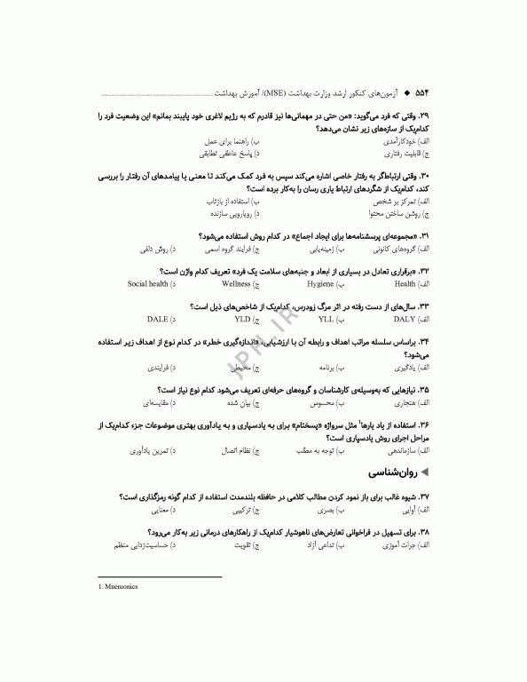 آزمون‌های کنکور ارشد وزارت بهداشت MSE آموزش بهداشت جلد دوم